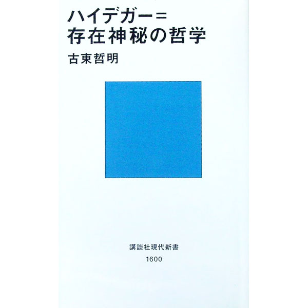 &nbsp;&nbsp;&nbsp; ハイデガー＝存在神秘の哲学 新書 の詳細 出版社: 講談社 レーベル: 講談社現代新書 作者: 古東哲明 カナ: ハイデガーソンザイシンピノテツガク / コトウテツアキ サイズ: 新書 ISBN: 406149600X 発売日: 2002/03/01 関連商品リンク : 古東哲明 講談社 講談社現代新書