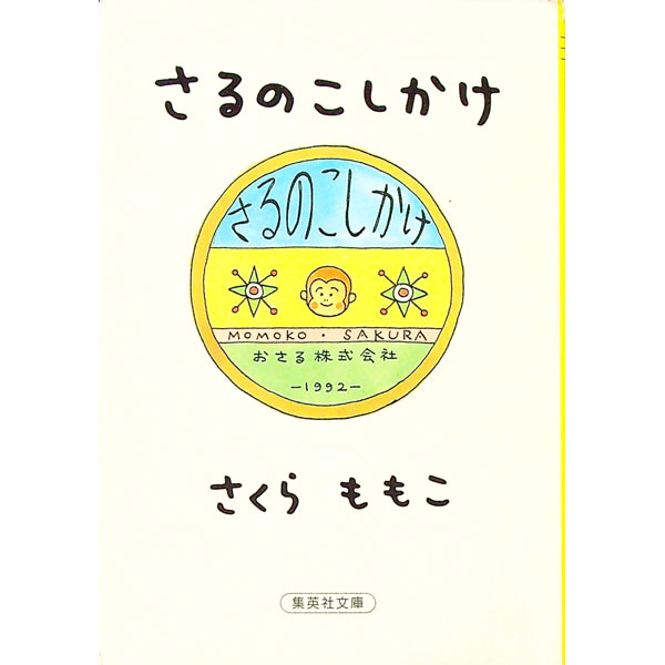 【中古】さるのこしかけ / さくらももこ (文庫)