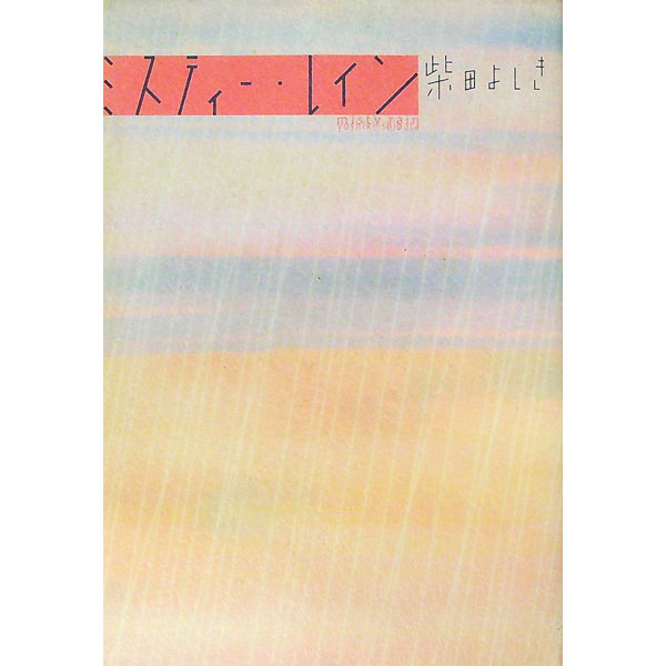 【中古】ミスティー・レイン / 柴田よしき