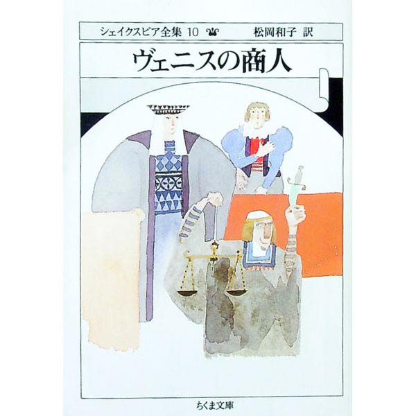 楽天市場】シェークスピア 文庫 ヴェニスの商人（小説・エッセイ｜本