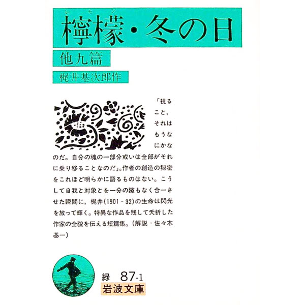 【中古】檸檬／冬の日　他九篇 / 梶井基次郎 (文庫)
