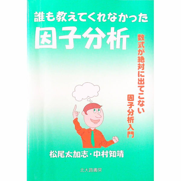 【中古】誰も教えてくれなかった因子分析 / 中村知靖