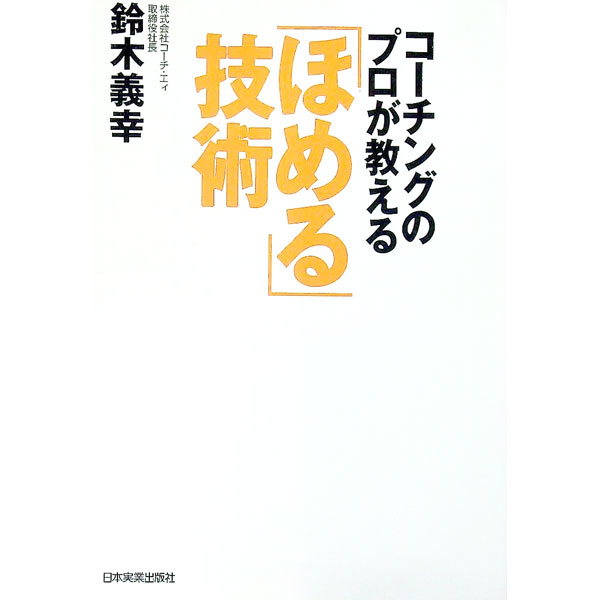 【中古】コーチングのプロが教える「ほめる」技術 / 鈴木義幸