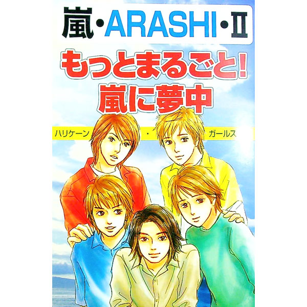&nbsp;&nbsp;&nbsp; もっとまるごと！嵐に夢中　 単行本 の詳細 出版社: アートブック本の森 レーベル: 作者: ハリケーン・ガールズ カナ: モットマルゴトアラシニムチュウ / ハリケーンガールズ サイズ: 単行本 ISBN: 4876938717 発売日: 2002/05/30 関連商品リンク : ハリケーン・ガールズ アートブック本の森