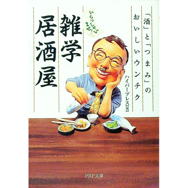 【中古】いらっしゃいませ！雑学居酒屋 / ハイパープレス