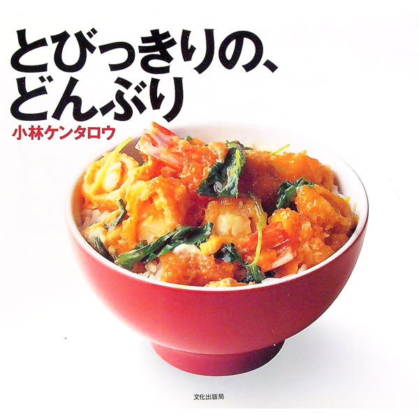【中古】とびっきりの、どんぶり / 小林ケンタロウ (単行本)