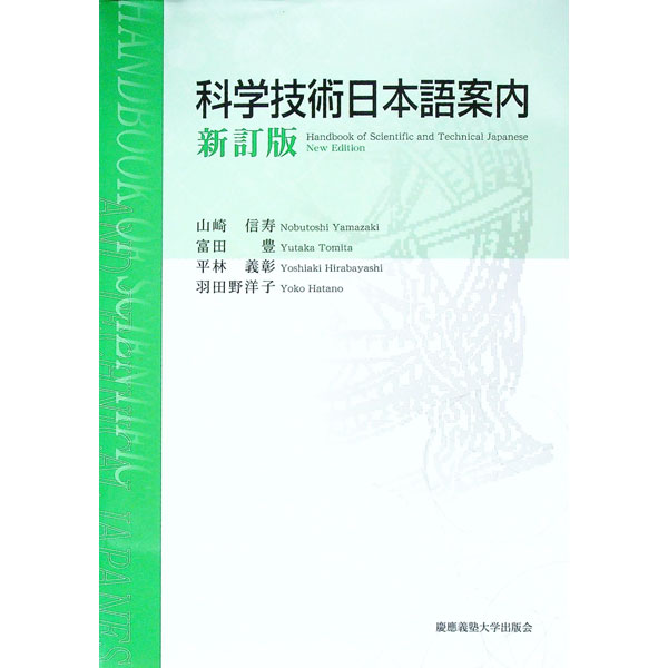 【中古】科学技術日本語案内 / 山崎信寿 (単行本)