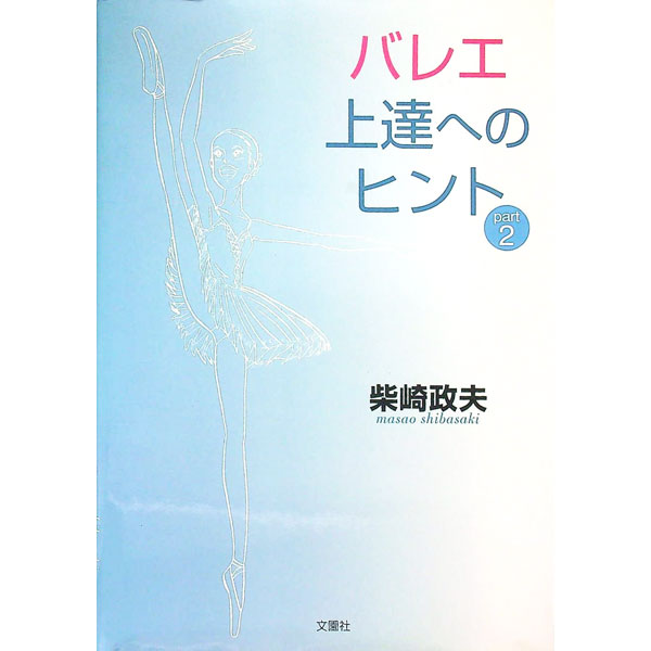 【中古】バレエ上達へのヒント Part2/ 柴崎政夫