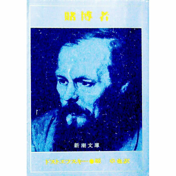 【中古】賭博者 / フョードル・ミハイロヴィチ・ドストエフスキー (文庫)