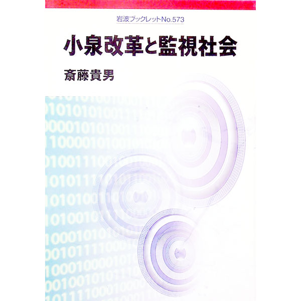 【中古】小泉改革と監視社会 / 斎藤貴男 (単行本)