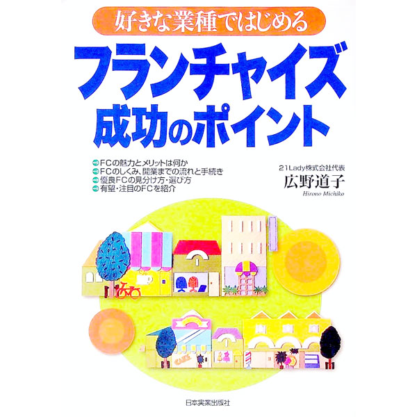 【中古】フランチャイズ成功のポイント / 広野道子 (単行本)