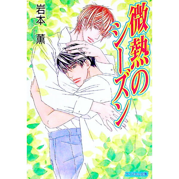 【中古】微熱のシーズン / 岩本薫 ボーイズラブ小説 (文庫)