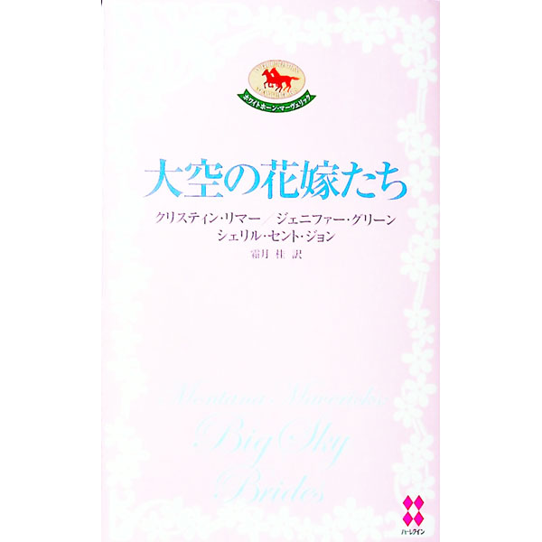 【中古】大空の花嫁たち / クリスティン・リマー／ジェニファー・グリーン／シェリル・セント・ジョン