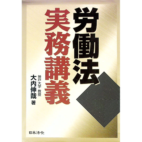 &nbsp;&nbsp;&nbsp; 労働法実務講義 単行本 の詳細 出版社: 日本法令 レーベル: 作者: 大内伸哉 カナ: ロウドウホウジツムコウギ / オオウチシンヤ サイズ: 単行本 ISBN: 4539718185 発売日: 2002/08/01 関連商品リンク : 大内伸哉 日本法令