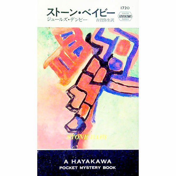 Other - 【中古】ストーン・ベイビー / ジュールズ・デンビー (単行本)