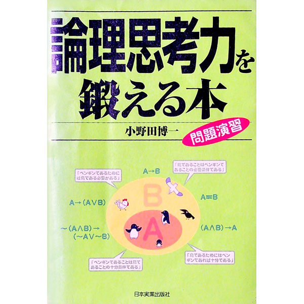 Rakuten - 【中古】論理思考力を鍛える本 / 小野田博一 (単行本)