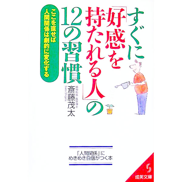 &nbsp;&nbsp;&nbsp; すぐに「好感を持たれる人」の12の習慣 文庫 の詳細 出版社: 成美堂出版 レーベル: 成美文庫 作者: 斎藤茂太 カナ: スグニコウカンオモタレルヒトノジュウニノシュウカン / サイトウシゲタ サイズ: 文庫 ISBN: 4415069568 発売日: 2002/09/01 関連商品リンク : 斎藤茂太 成美堂出版 成美文庫