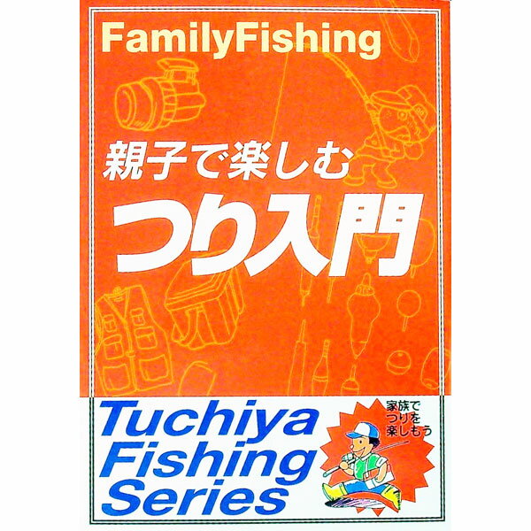 【中古】親子で楽しむつり入門 / 相良秋男 (単行本)