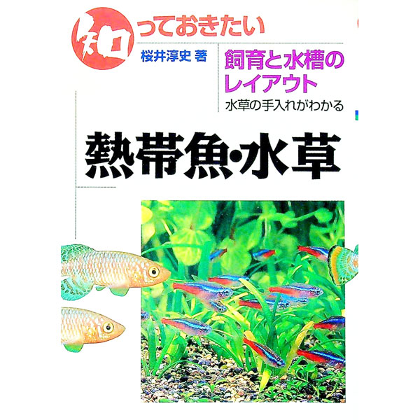 &nbsp;&nbsp;&nbsp; 知っておきたい熱帯魚・水草 単行本 の詳細 出版社: 学習研究社 レーベル: 作者: 桜井淳史 カナ: シッテオキタイネッタイギョミズクサ / サクライアツシ サイズ: 単行本 ISBN: 4054006558 発売日: 1996/05/01 関連商品リンク : 桜井淳史 学習研究社