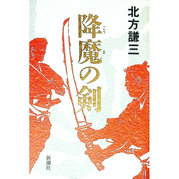 【中古】降魔の剣（日向景一郎シリーズ2） / 北方謙三 (単行本)