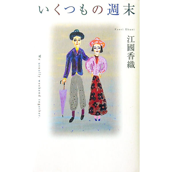 【中古】いくつもの週末 / 江國香織 (単行本)