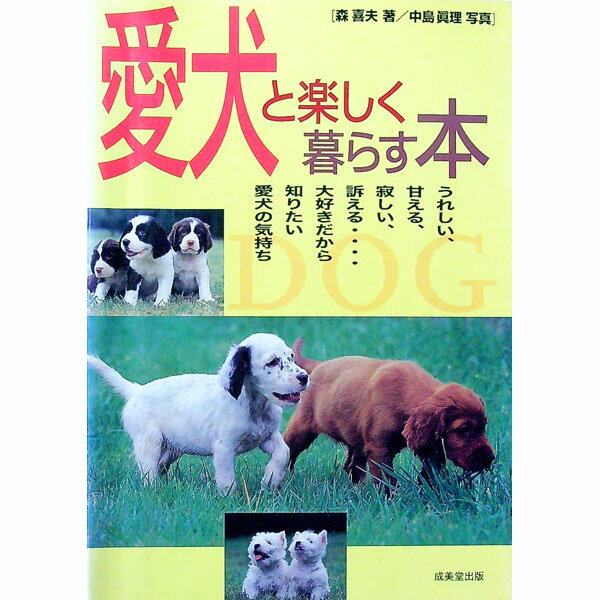 【中古】愛犬と楽しく暮らす本 / 中島真理