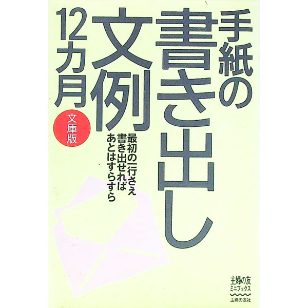 【中古】手紙の書き出し文例12カ月 / 主婦の友社