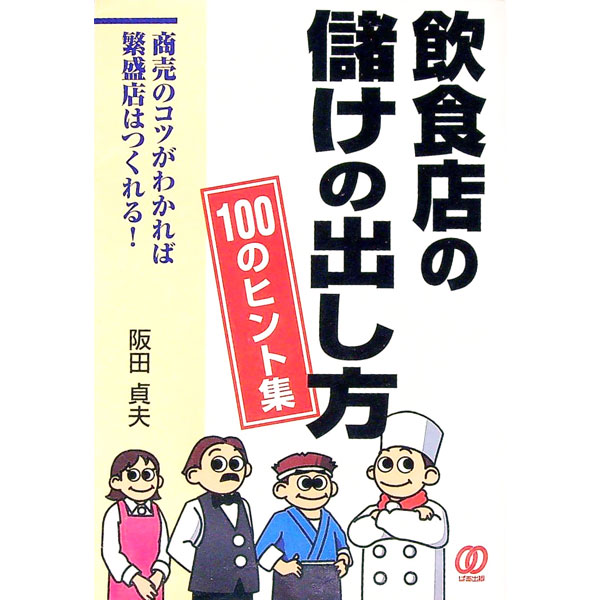 【中古】飲食店の儲けの出し方100のヒント集 / 阪田貞夫 (単行本)