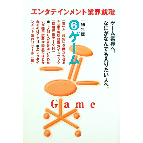 【中古】ゲーム　99年版 / エンタテイメント業界リサーチ【編】