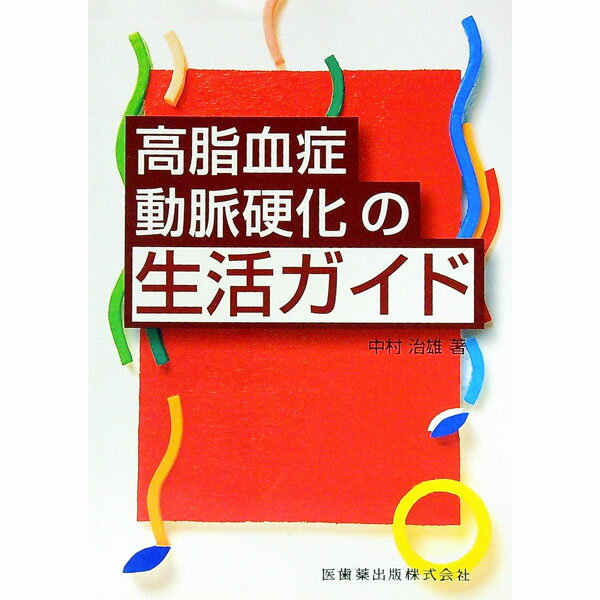 【中古】高脂血症・動脈硬化の生活ガイド / 中村治雄