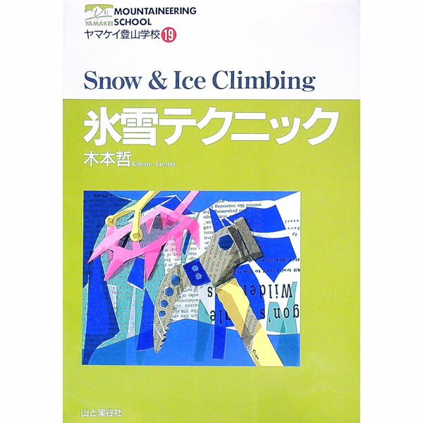 【中古】氷雪テクニック / 木本哲
