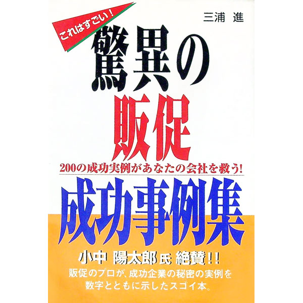 【中古】驚異の販促成功事例集 / 三浦進 (単行本)