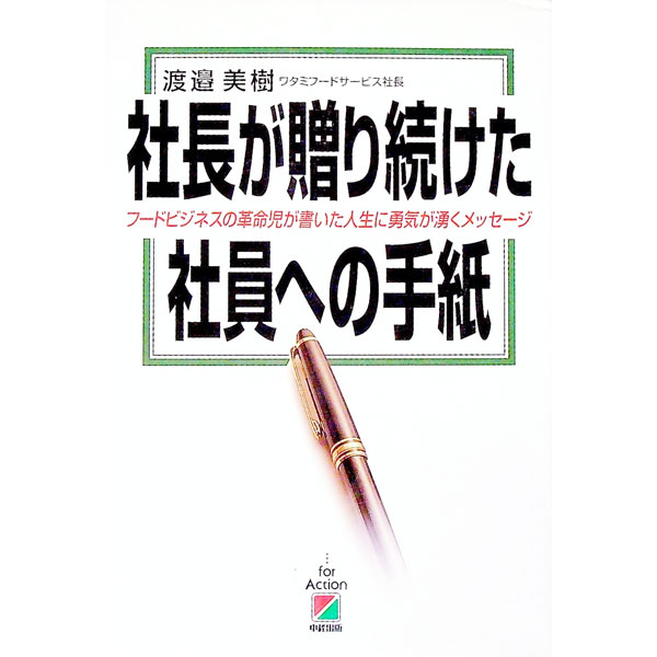 【中古】社長が贈り続けた社員への手紙 / 渡邉美樹