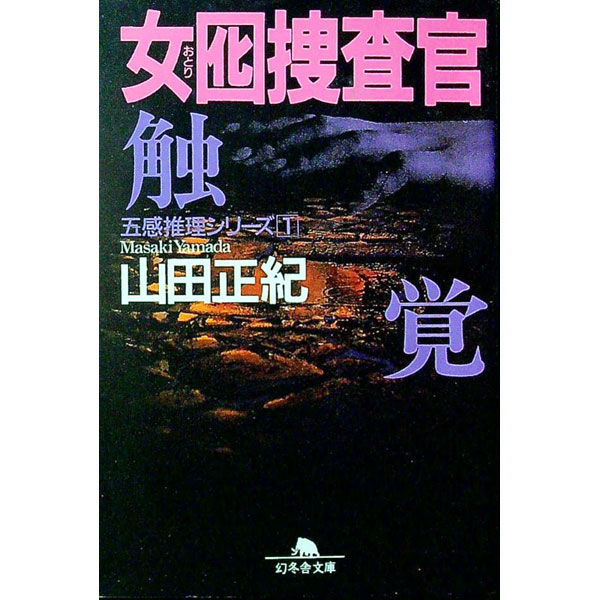 【中古】女囮捜査官(1)−触覚− / 山田正紀