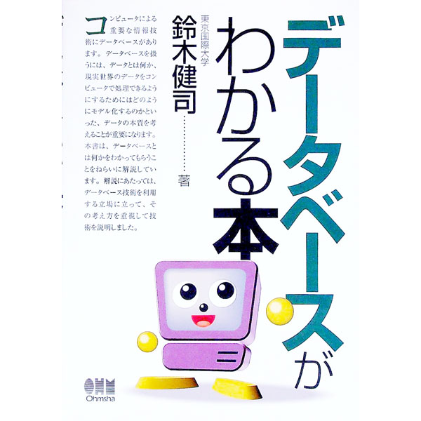データベースがわかる本 / 鈴木健司 (単行本)