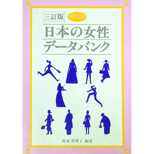 其它 - 【中古】図でみる日本の女性データバンク / 坂東真理子 (単行本)