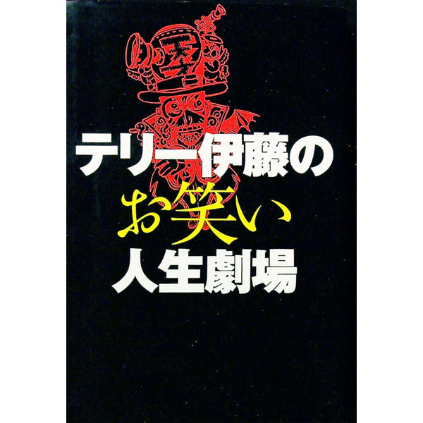 【中古】テリー伊藤のお笑い人生劇場 / テリー伊藤