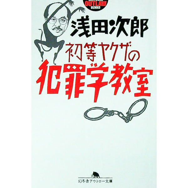【中古】初等ヤクザの犯罪学教室 / 浅田次郎 (文庫)