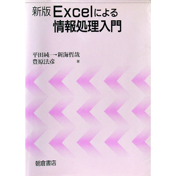 &nbsp;&nbsp;&nbsp; Excelによる情報処理入門 単行本 の詳細 出版社: 朝倉書店 レーベル: 作者: 平田純一 カナ: エクセルニヨルジョウホウショリニュウモン / ヒラタジュンイチ サイズ: 単行本 ISBN: 4254121350 発売日: 1998/04/01 関連商品リンク : 平田純一 朝倉書店