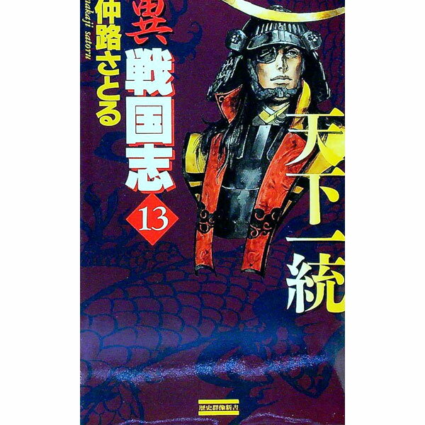 【中古】異戦国志 13/ 仲路さとる (新書)
