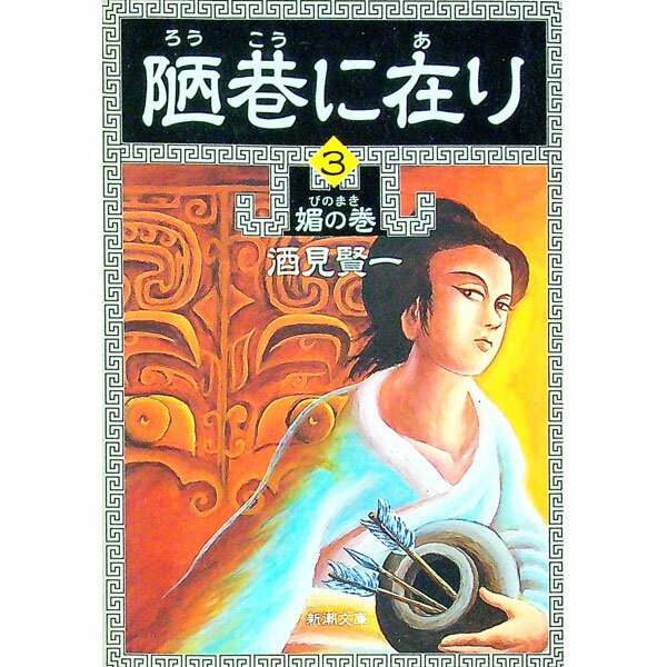 【中古】陋巷に在り 3/ 酒見賢一 (文庫)