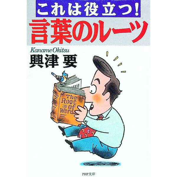 【中古】言葉のルーツ / 興津要 (文庫)