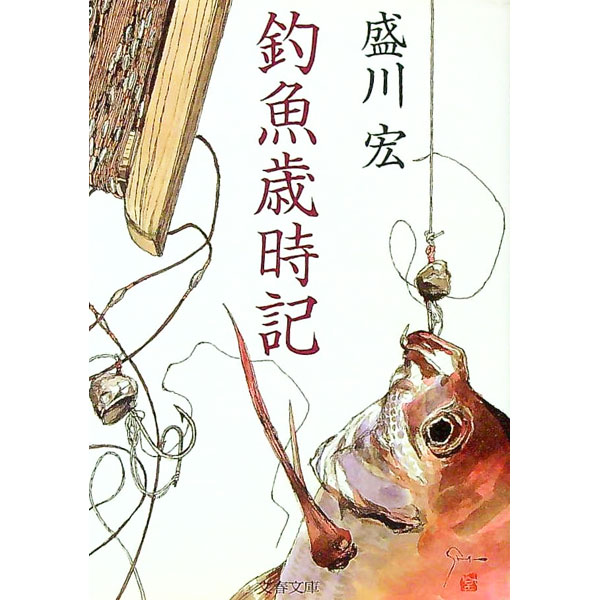 【中古】釣魚歳時記 / 盛川宏 (文庫)...