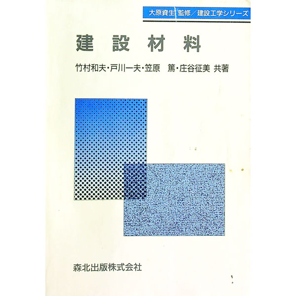 【中古】建設材料 / 竹村和夫