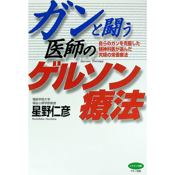 【中古】ガンと闘う医師のゲルソン療法 / 星野仁彦 (単行本)