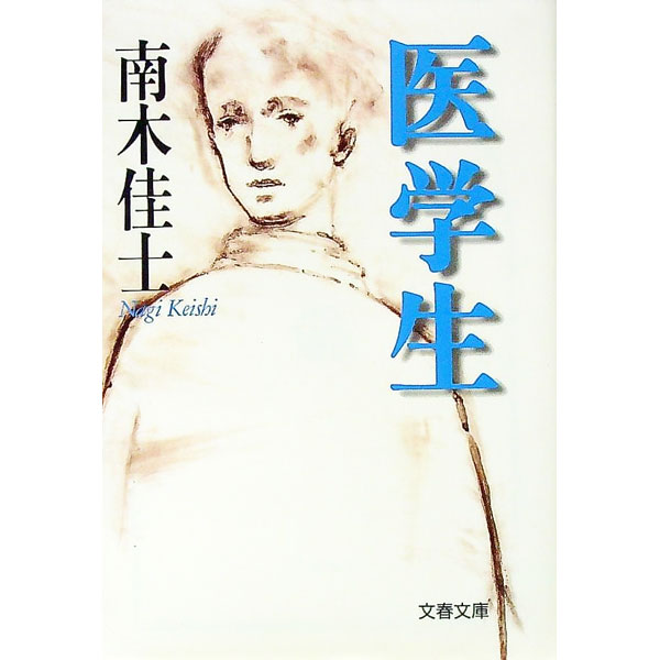 【中古】医学生 / 南木佳士 (文庫)