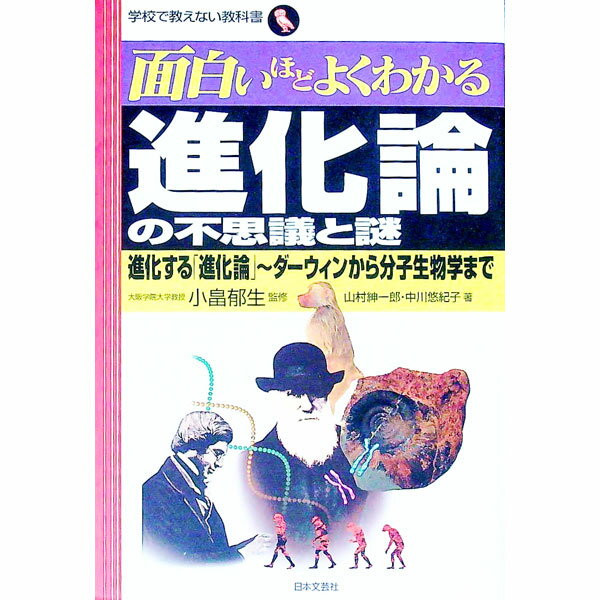 【中古】進化論の不思議と謎 / 中川悠紀子