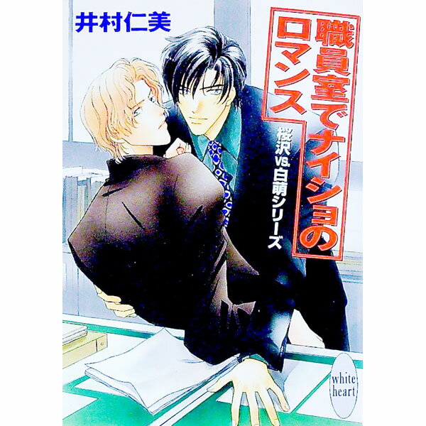 【中古】桜沢vs．白萌シリーズ−職員室でナイショのロマンス− / 井村仁美 (文庫)