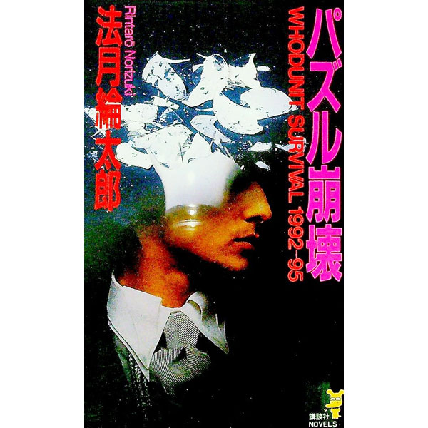 【中古】パズル崩壊 / 法月綸太郎 (新書)