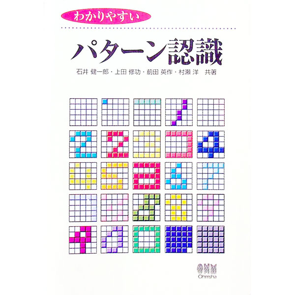 【中古】わかりやすいパターン認識 / 石井健一郎